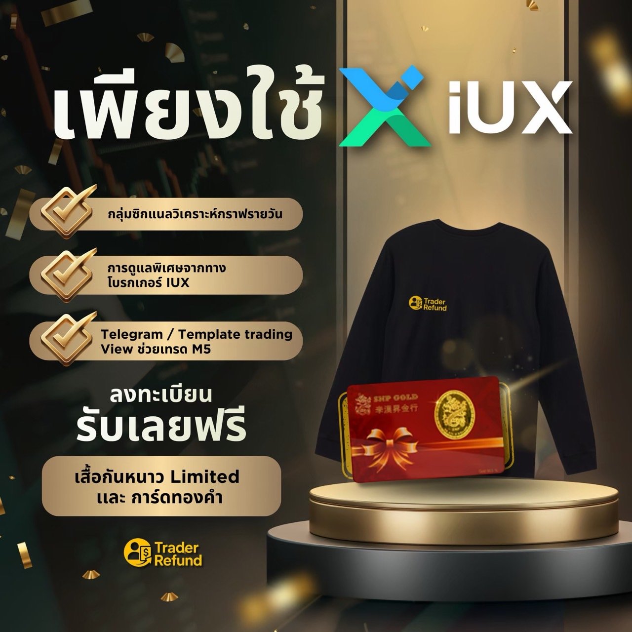 โปรโมชัน IUX จาก TraderRefund