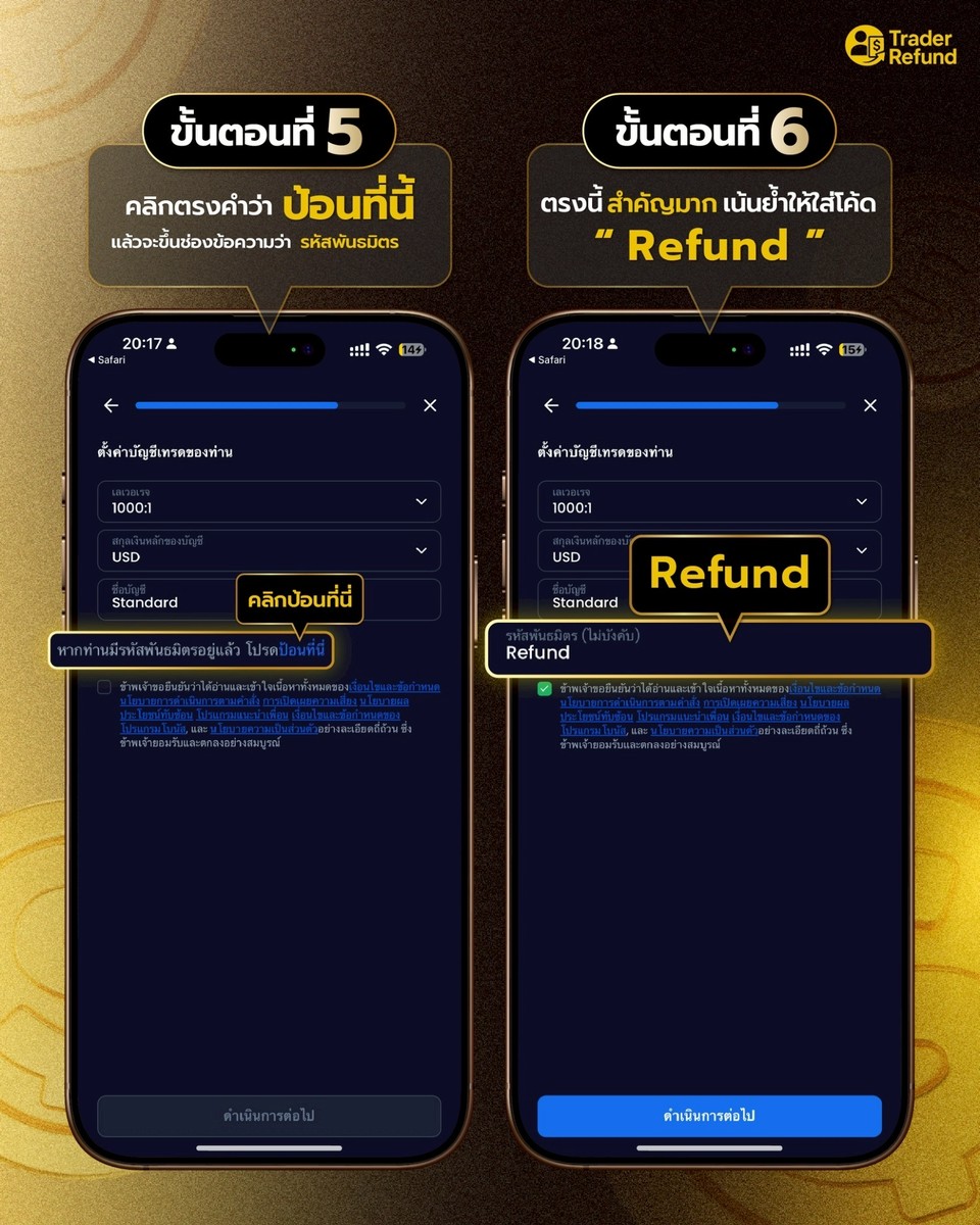 ขั้นตอนที่ 5-6 ใส่รหัสพันธมิตร refund