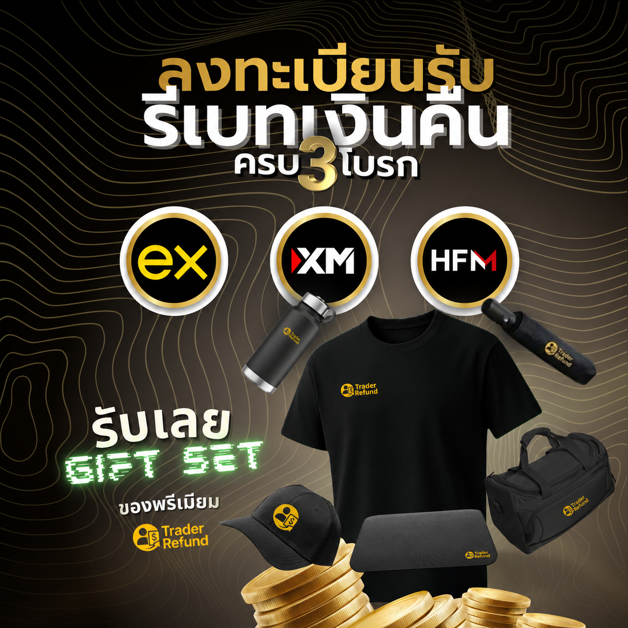 โปรโมชั่นรีเบตและของพรีเมียม